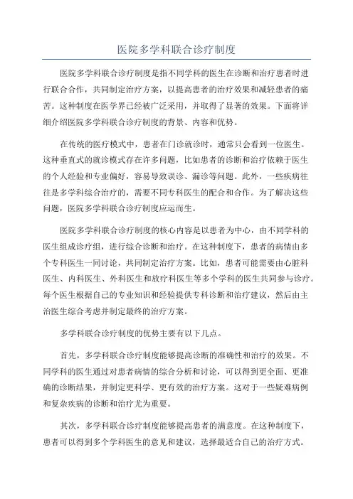 医院多学科联合诊疗制度