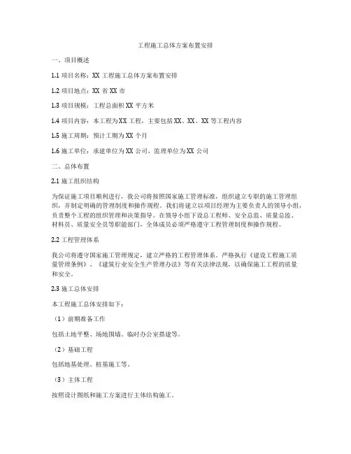 工程施工总体方案布置安排