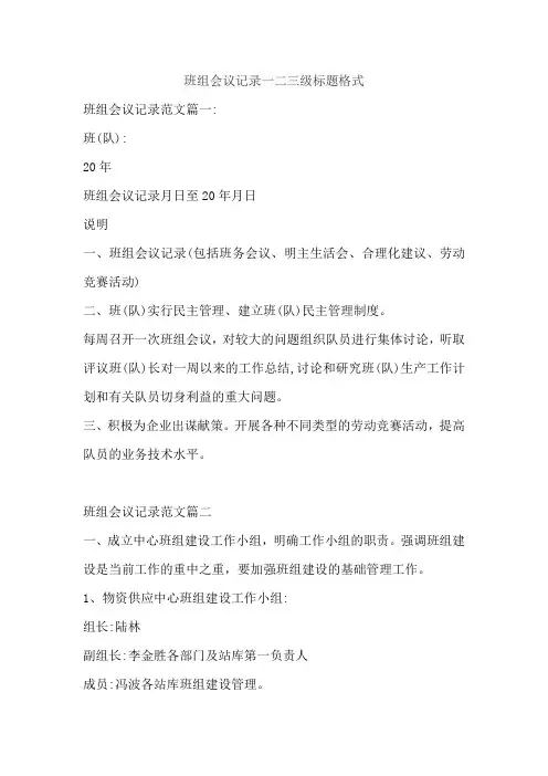 班组会议记录一二三级标题格式