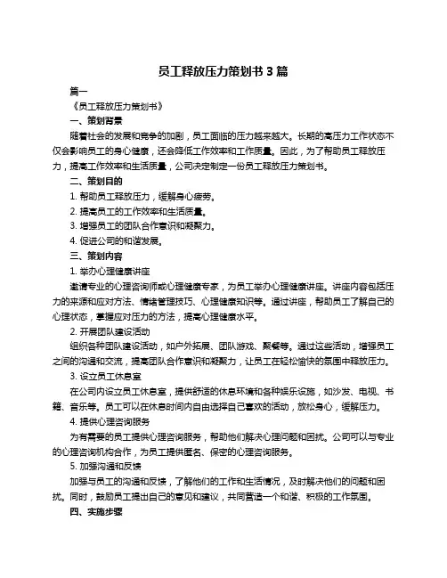 员工释放压力策划书3篇