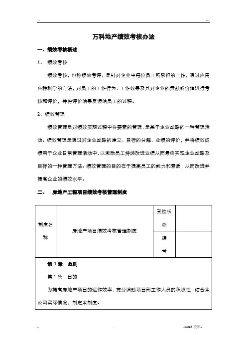 万科绩效考核体系(73页非常详细)