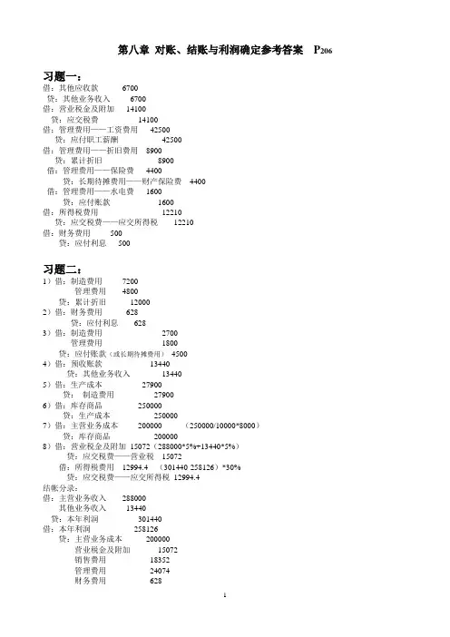 基础会计 上海财经大学 孙铮主编 第八章  对账、结账习题参考答案