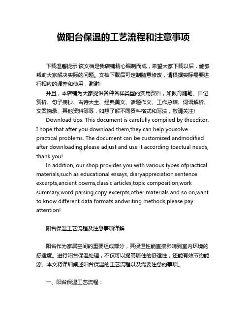 做阳台保温的工艺流程和注意事项