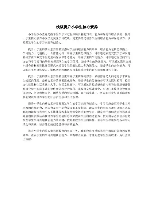 浅谈提升小学生核心素养