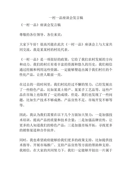 一村一品座谈会发言稿