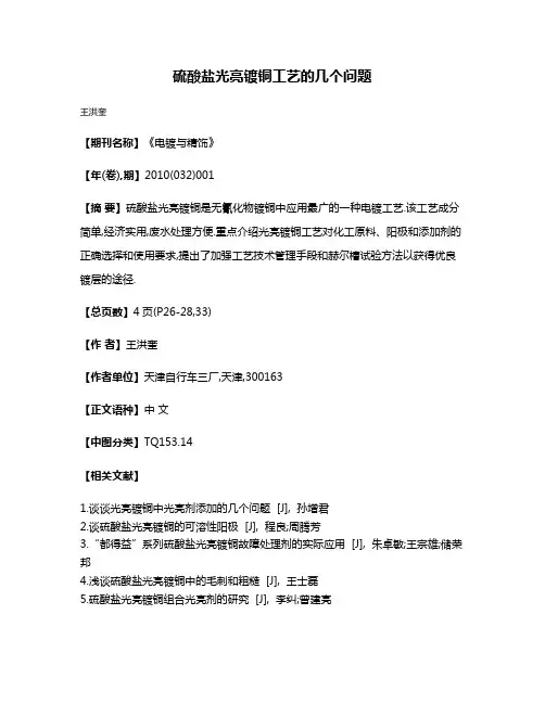 硫酸盐光亮镀铜工艺的几个问题