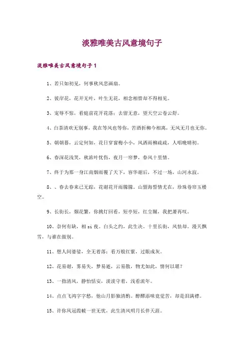 淡雅唯美古风意境句子_1