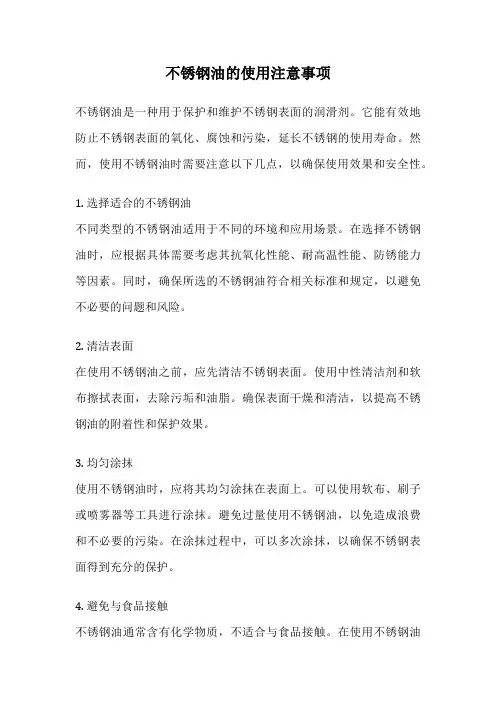 不锈钢油的使用注意事项
