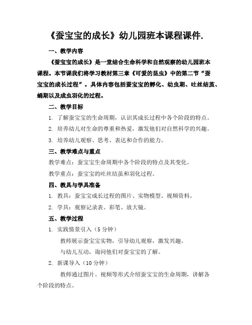 《蚕宝宝的成长》幼儿园班本课程课件.