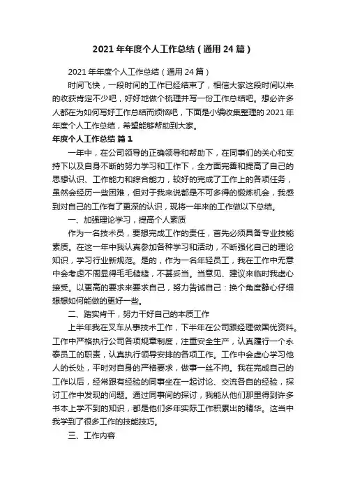 2021年年度个人工作总结（通用24篇）