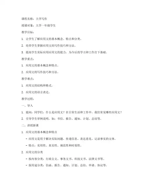 应用文写作大学课文教案