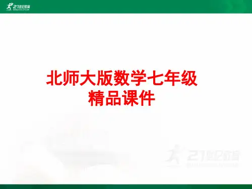 北师大版数学七上《合并同类项》课堂实录（优质实录配套ppt配套）