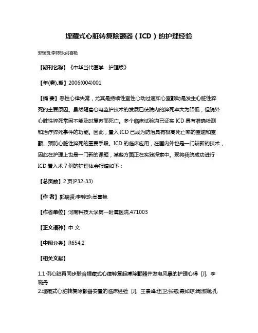 埋藏式心脏转复除颤器（ICD）的护理经验