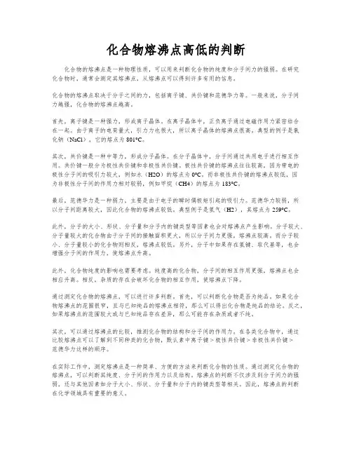 化合物熔沸点高低的判断