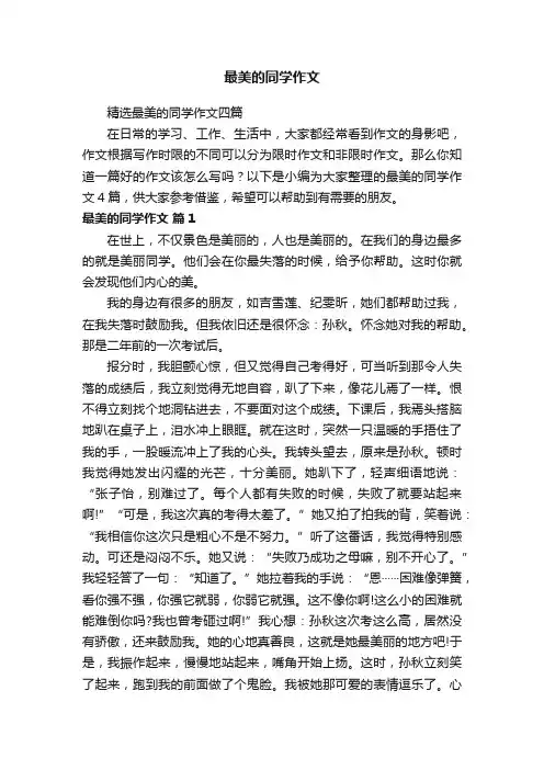 精选最美的同学作文四篇