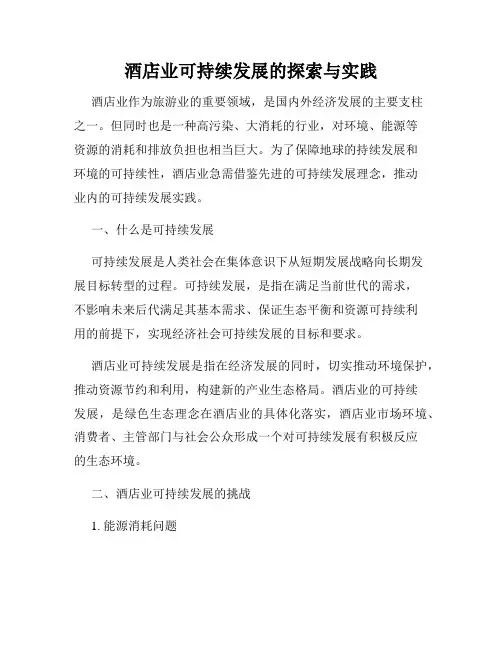 酒店业可持续发展的探索与实践