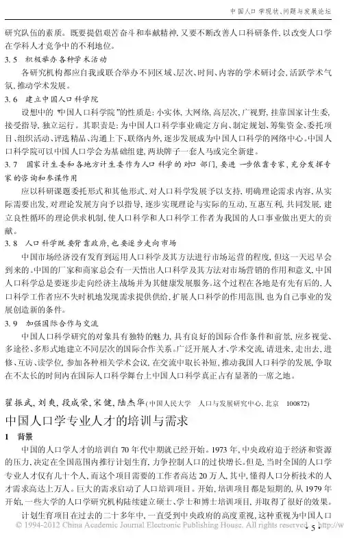中国人口学专业人才的培训与需求
