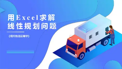 《现代物流运筹学》最新版精品课件第5章