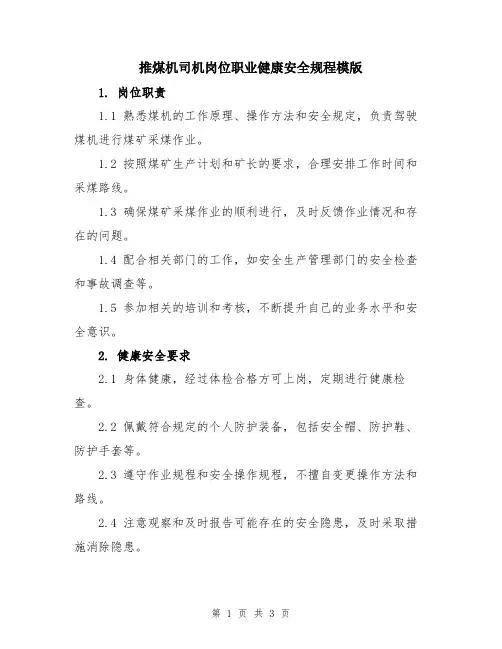推煤机司机岗位职业健康安全规程模版
