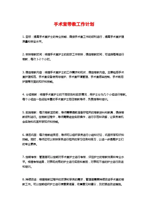 手术室带教工作计划
