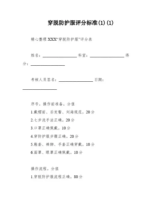 穿脱防护服评分标准(1)(1)