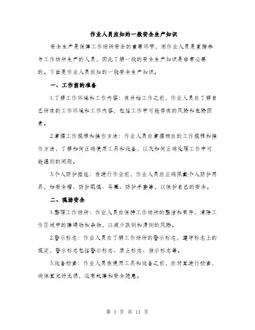 作业人员应知的一般安全生产知识（3篇）