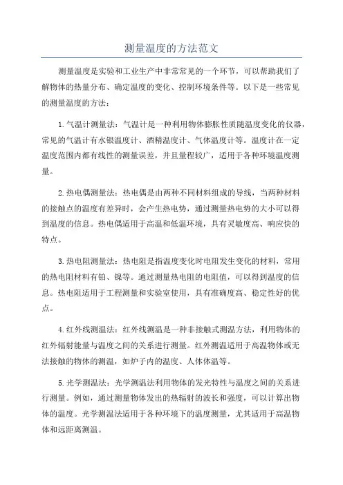 测量温度的方法范文