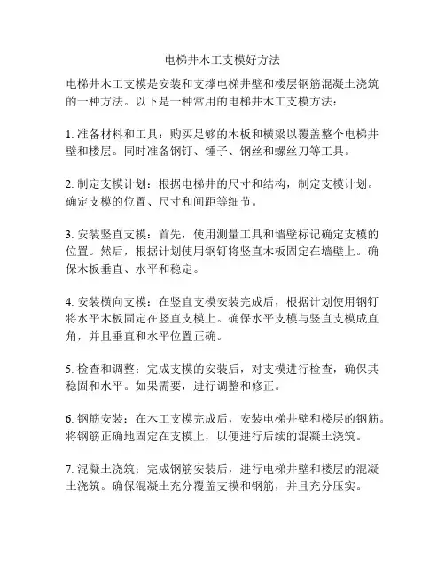 电梯井木工支模好方法