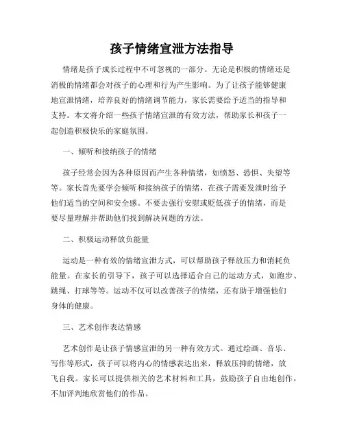 孩子情绪宣泄方法指导