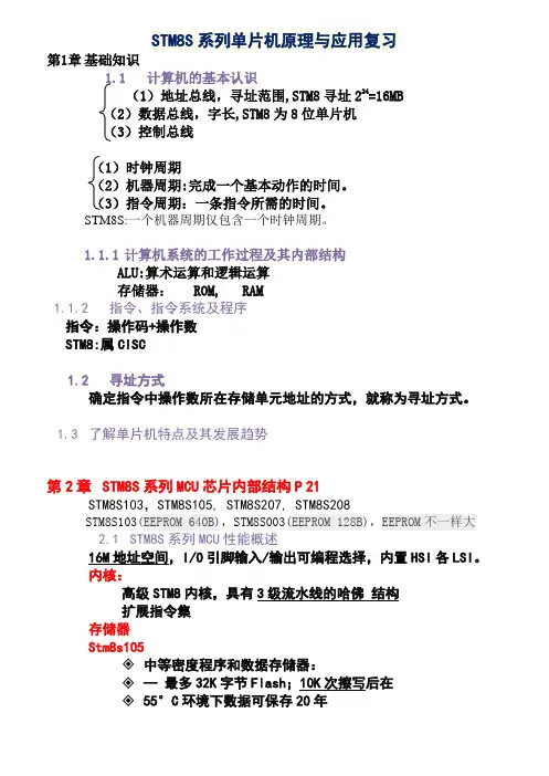 广东工业大学STM8S系列单片机原理与应用 复习