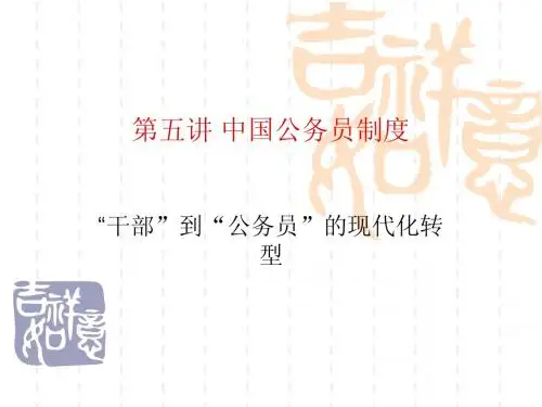 中国公务员制度