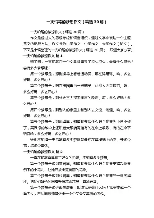 一支铅笔的梦想作文（精选30篇）