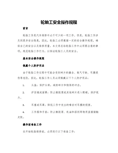 轮胎工安全操作规程