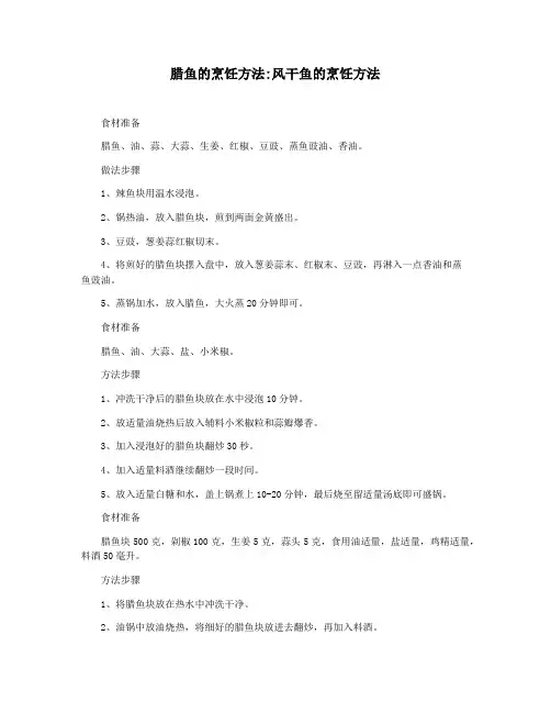腊鱼的烹饪方法风干鱼的烹饪方法