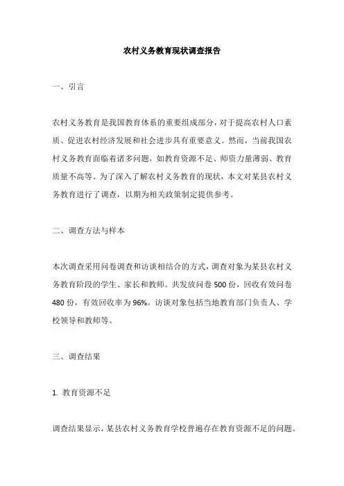 农村义务教育现状调查报告