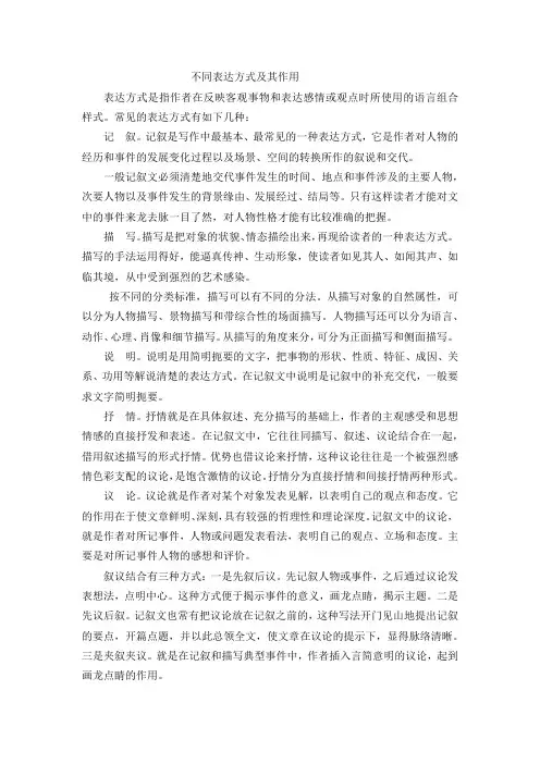 中考语文复习“不同表达方式及其作用”笔记整理