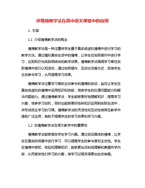 谈情境教学法在高中语文课堂中的应用