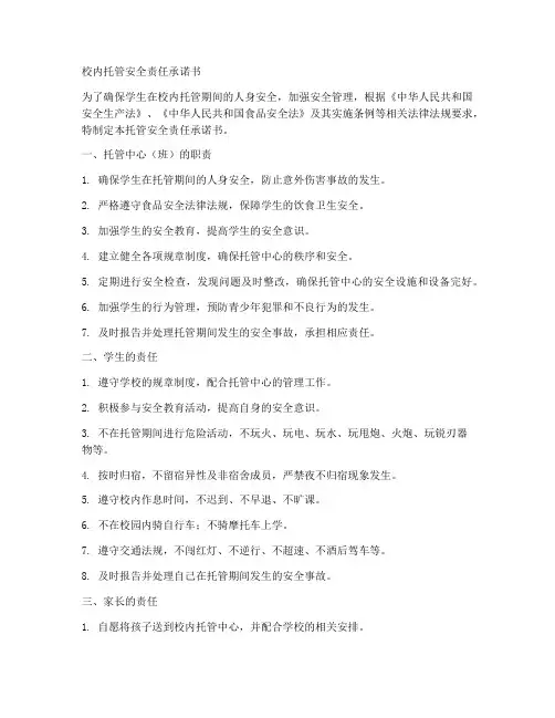 校内托管安全责任承诺书