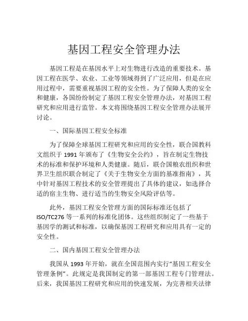 基因工程安全管理办法