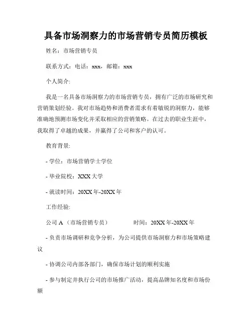 具备市场洞察力的市场营销专员简历模板