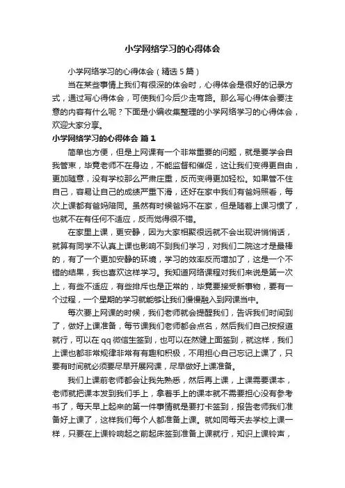 小学网络学习的心得体会（精选5篇）