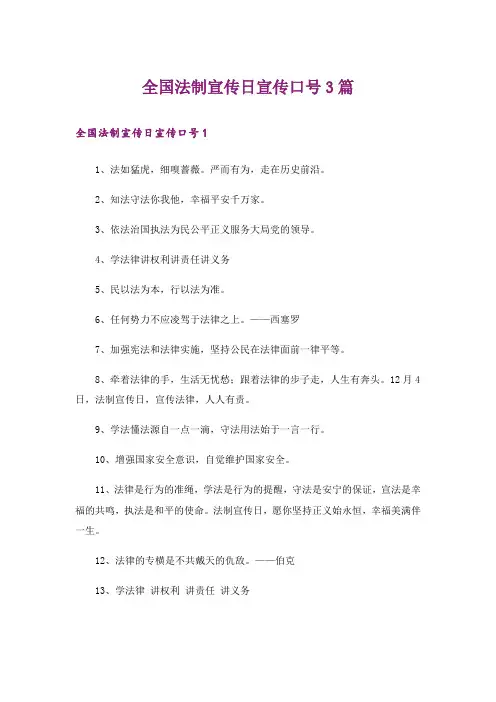 全国法制宣传日宣传口号3篇