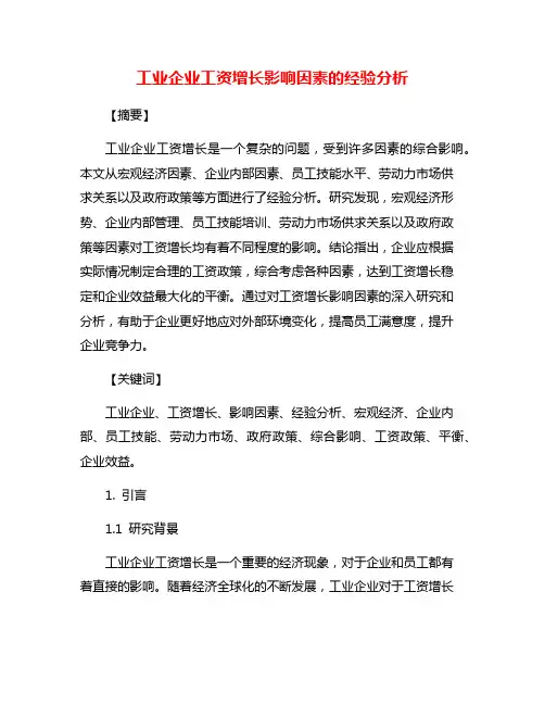 工业企业工资增长影响因素的经验分析