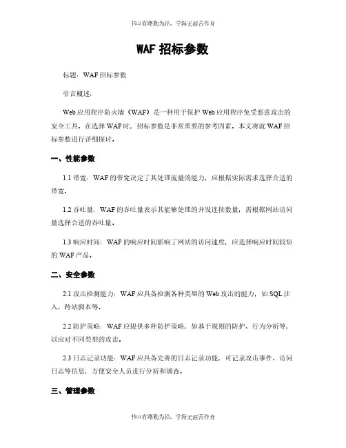 WAF招标参数 (2)