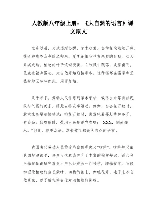 人教版八年级上册：《大自然的语言》课文原文