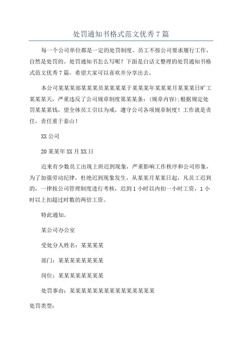 处罚通知书格式范文优秀7篇