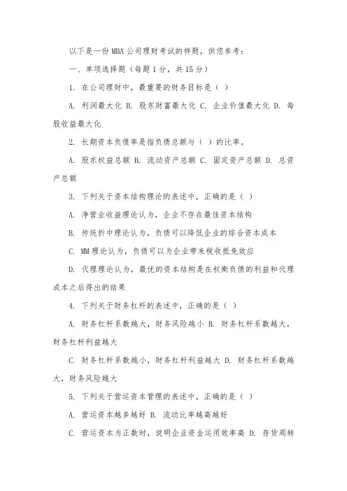 mba公司理财考试题
