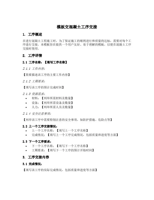 模板交混凝土工序交接填写示范