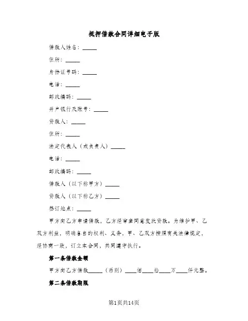 抵押借款合同详细电子版(3篇)