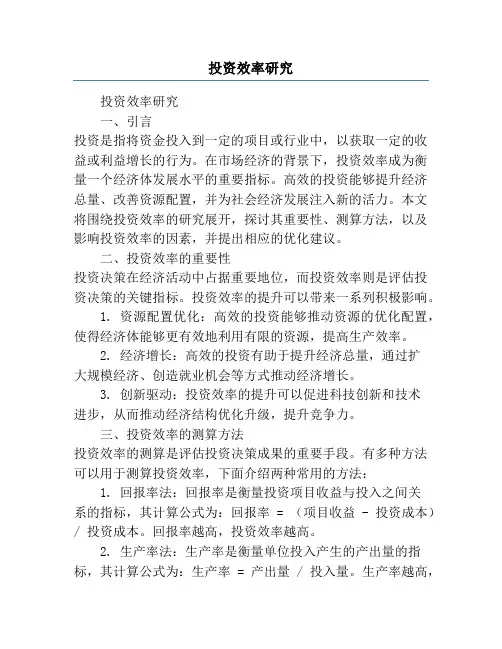投资效率研究